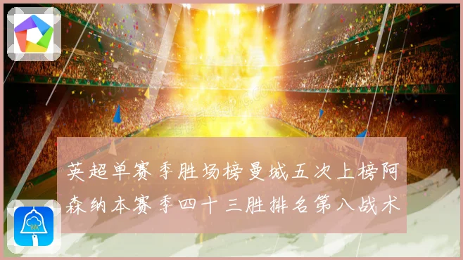 英超单赛季胜场榜曼城五次上榜阿森纳本赛季四十三胜排名第八战术观察
