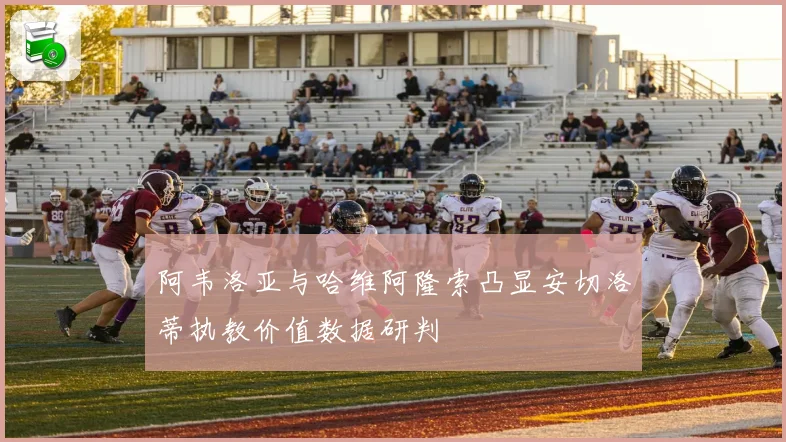 阿韦洛亚与哈维阿隆索凸显安切洛蒂执教价值数据研判