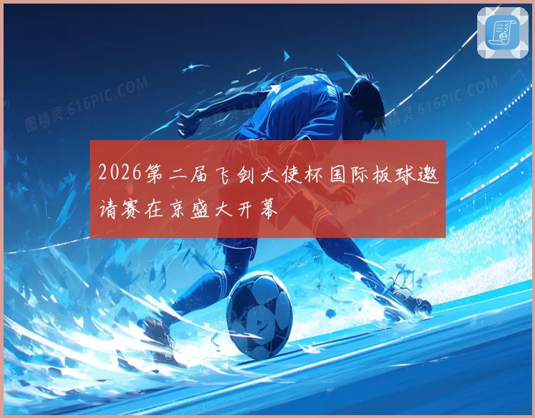 2026第二届飞剑大使杯国际板球邀请赛在京盛大开幕
