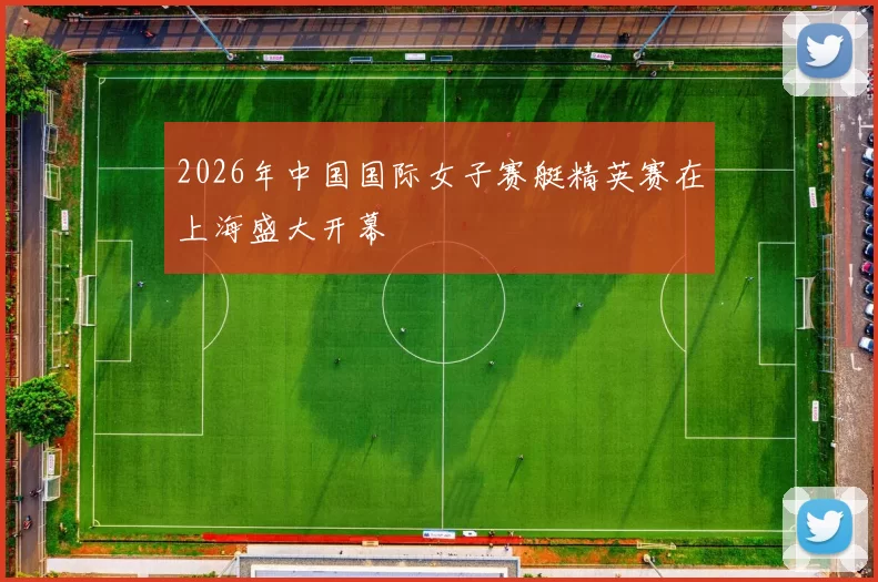 2026年中国国际女子赛艇精英赛在上海盛大开幕