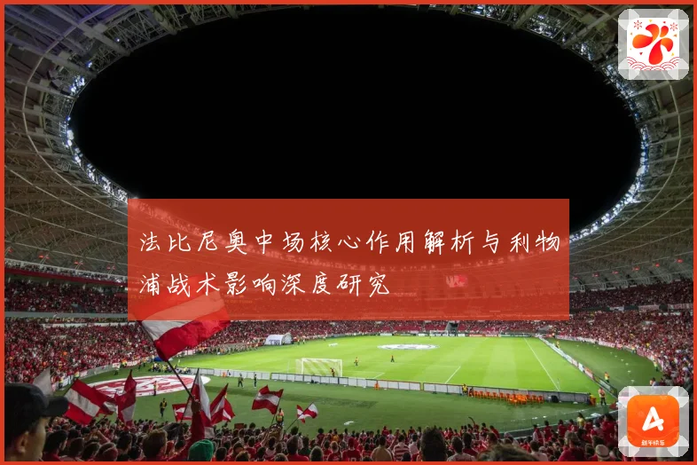 法比尼奥中场核心作用解析与利物浦战术影响深度研究