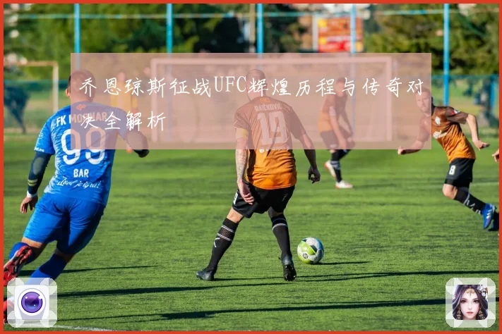 乔恩琼斯征战UFC辉煌历程与传奇对决全解析