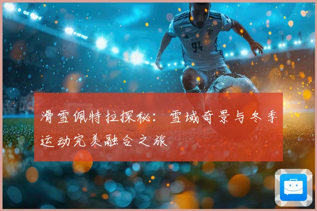 滑雪佩特拉探秘：雪域奇景与冬季运动完美融合之旅