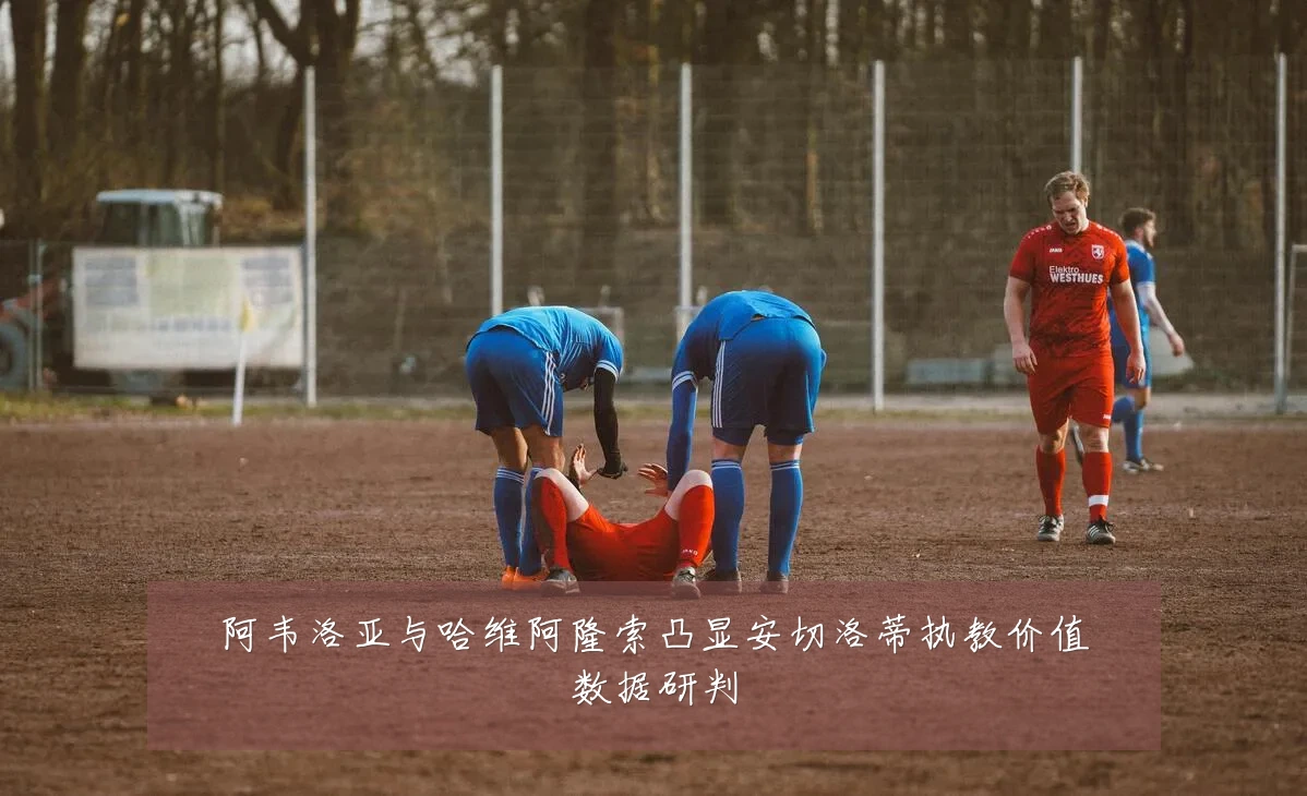 阿韦洛亚与哈维阿隆索凸显安切洛蒂执教价值数据研判
