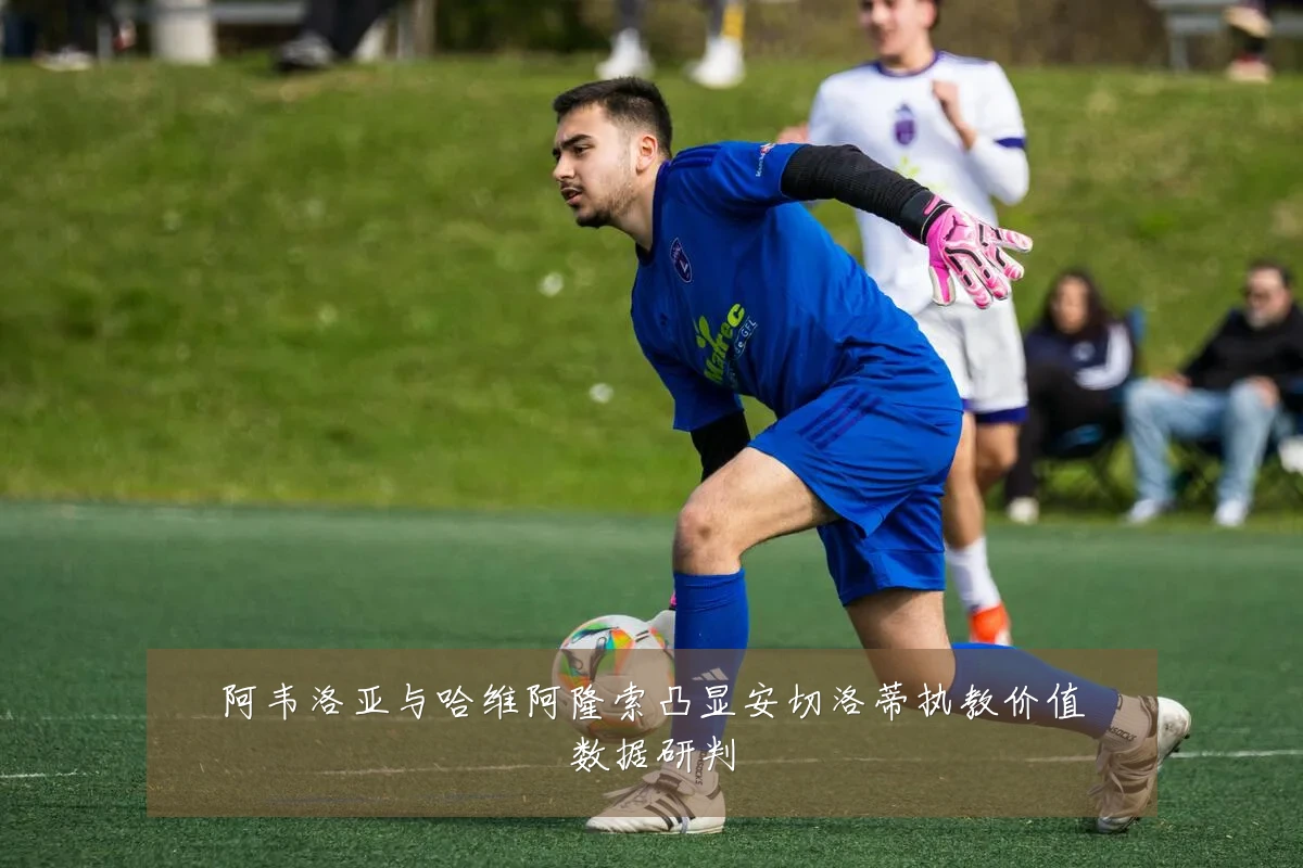 阿韦洛亚与哈维阿隆索凸显安切洛蒂执教价值数据研判
