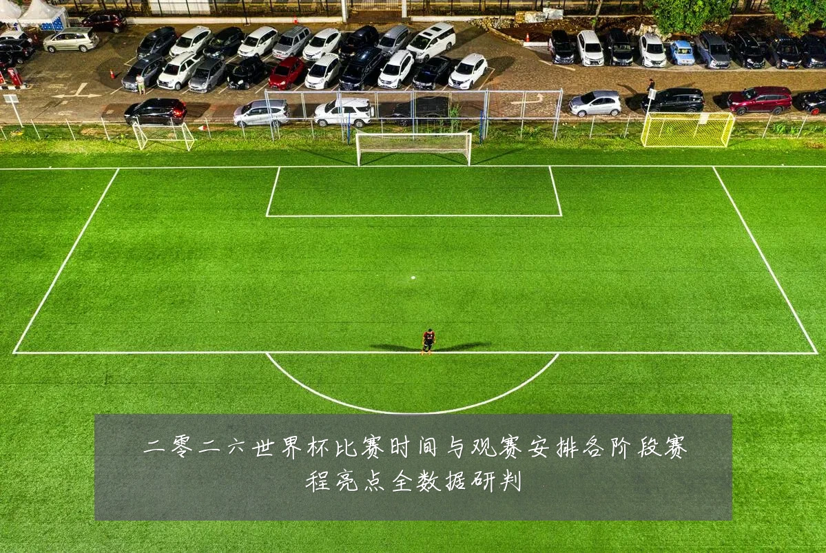 二零二六世界杯比赛时间与观赛安排各阶段赛程亮点全数据研判