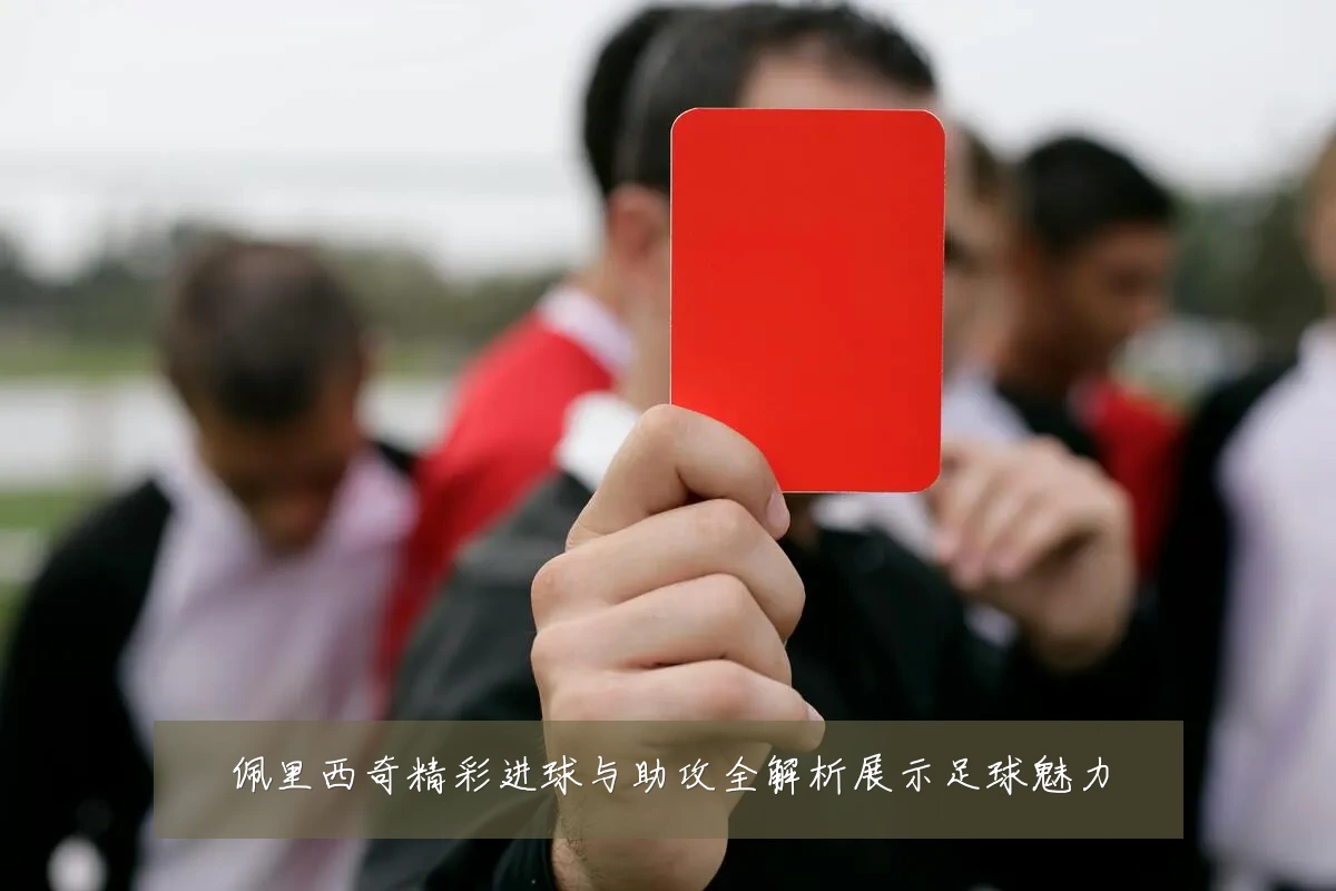 佩里西奇精彩进球与助攻全解析展示足球魅力