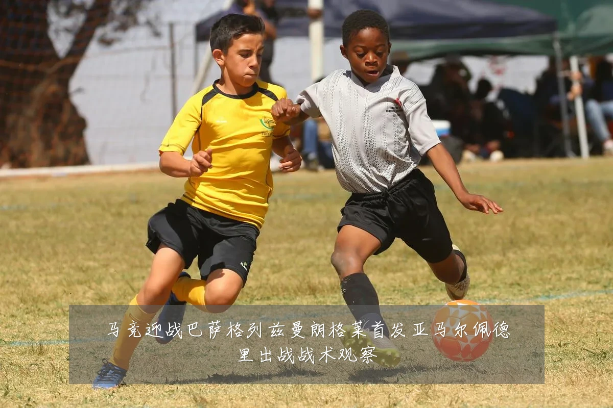 马竞迎战巴萨格列兹曼朗格莱首发亚马尔佩德里出战战术观察