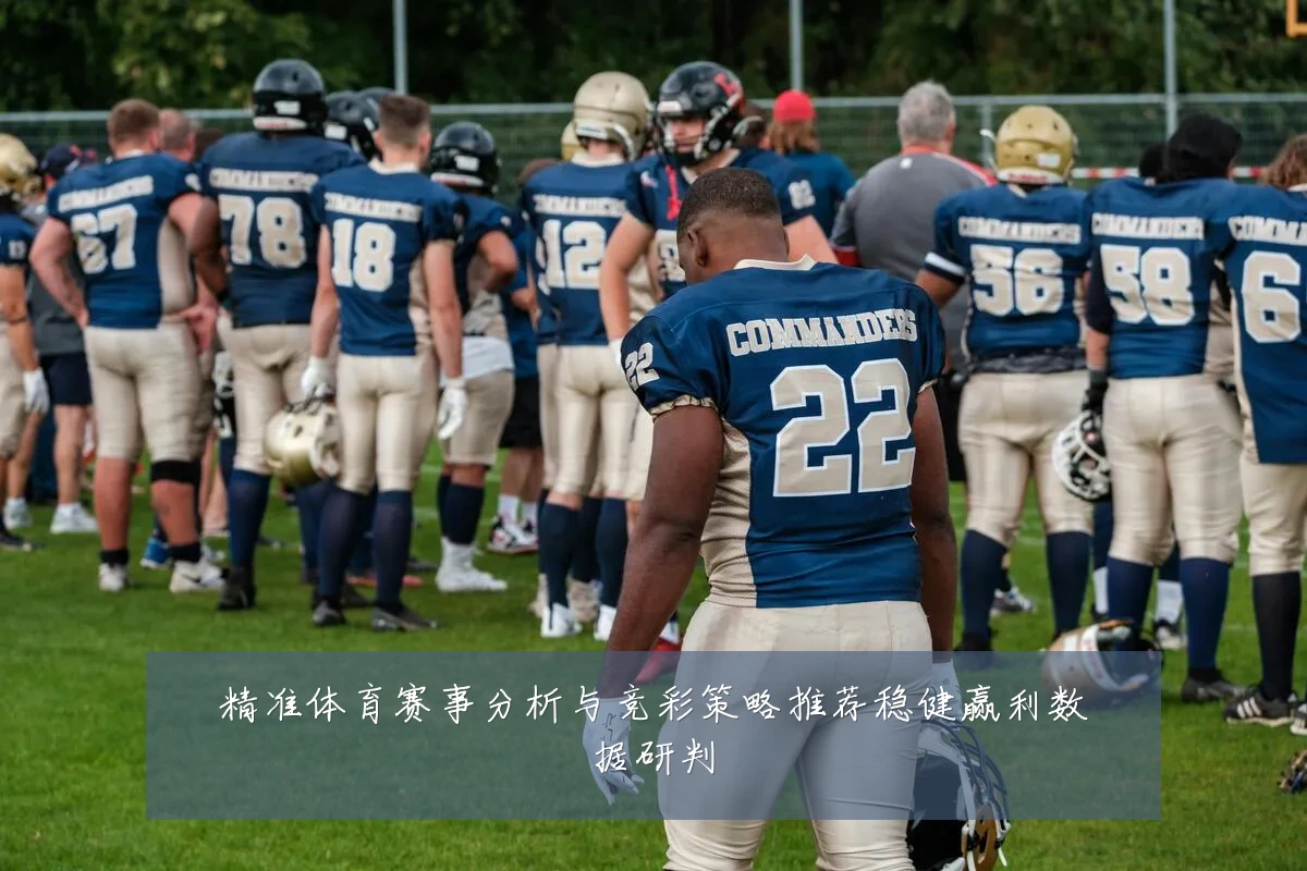 精准体育赛事分析与竞彩策略推荐稳健赢利数据研判