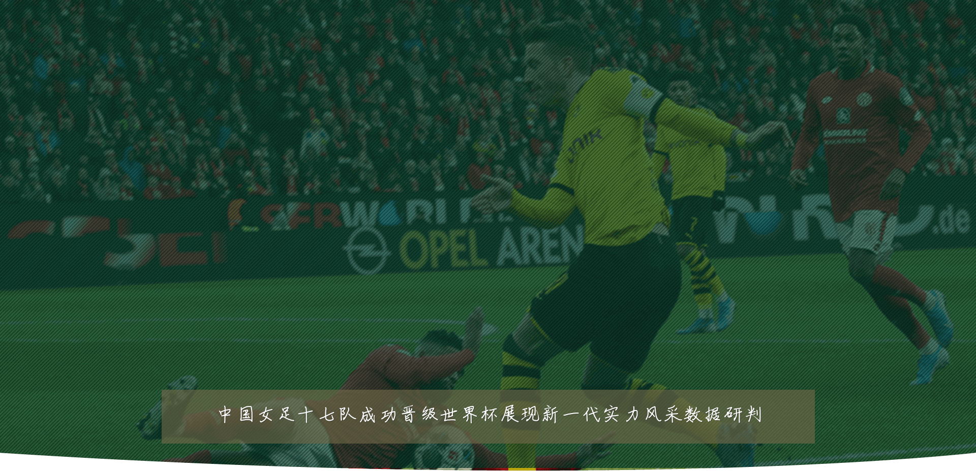 中国女足十七队成功晋级世界杯展现新一代实力风采数据研判