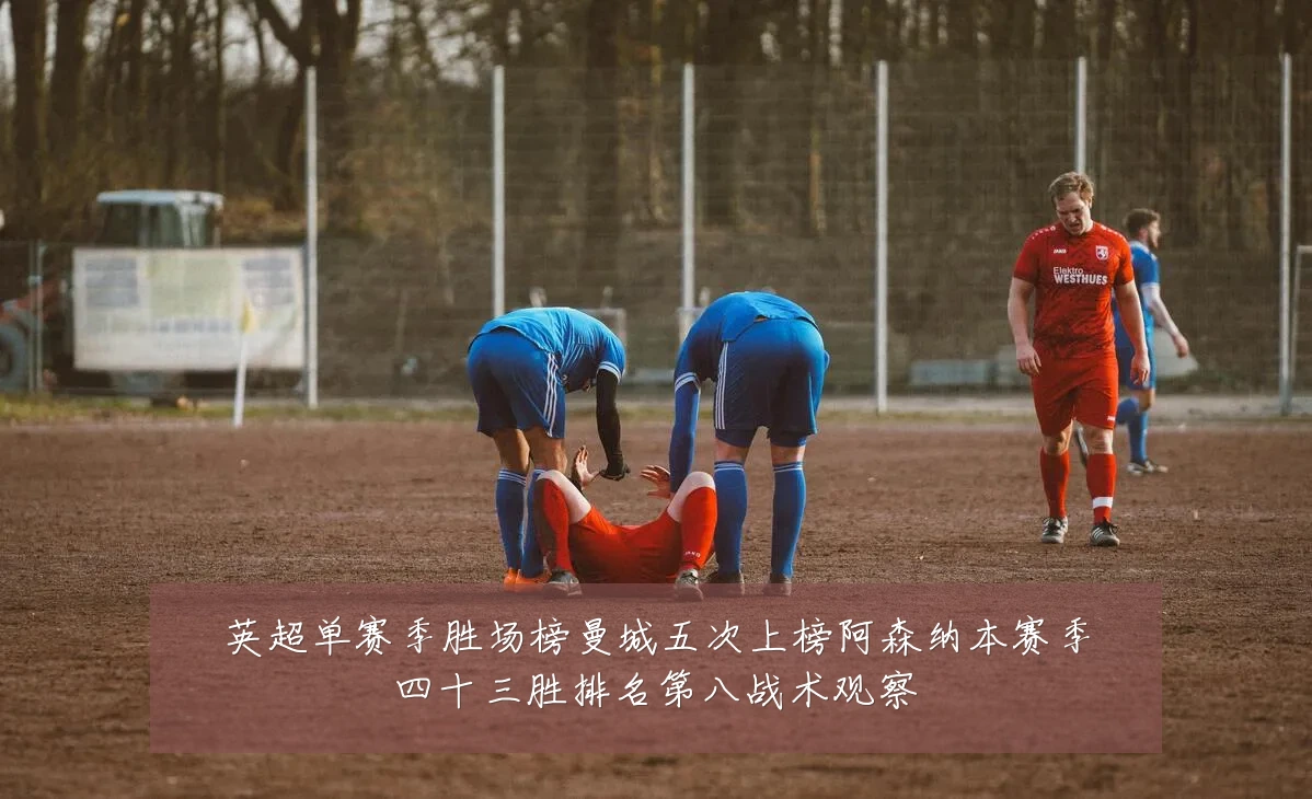 英超单赛季胜场榜曼城五次上榜阿森纳本赛季四十三胜排名第八战术观察